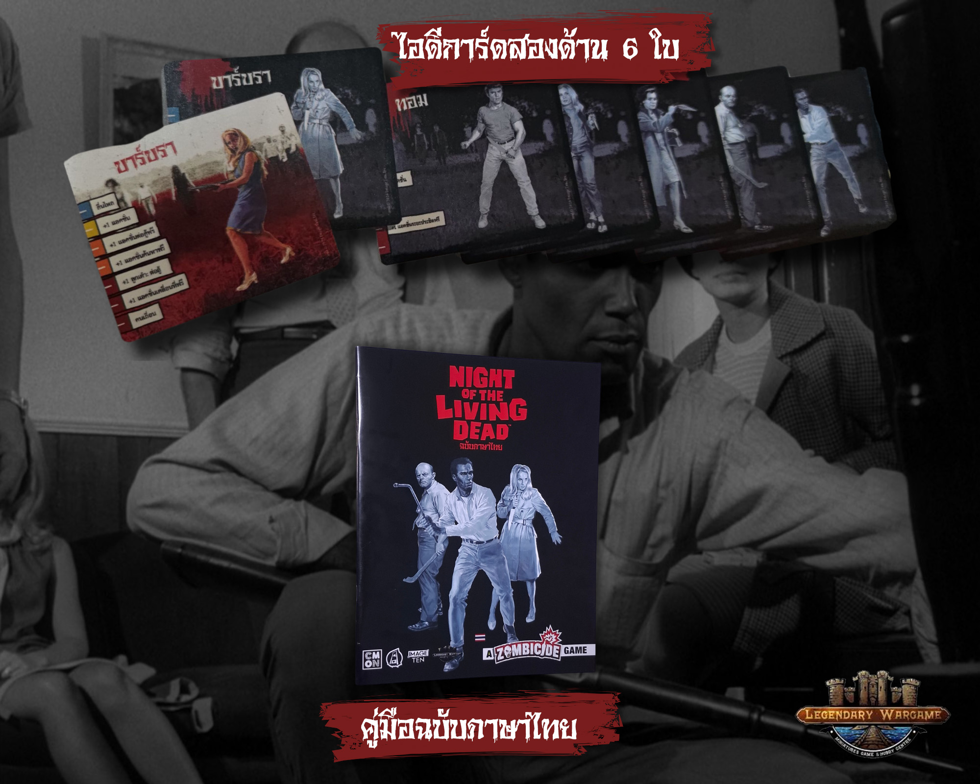 (ZOMBICIDE) NIGHT OF THE LIVING DEAD บอร์ดเกมเวอร์ชั่นภาษาไทย-1744815019-HZHAs.jpg