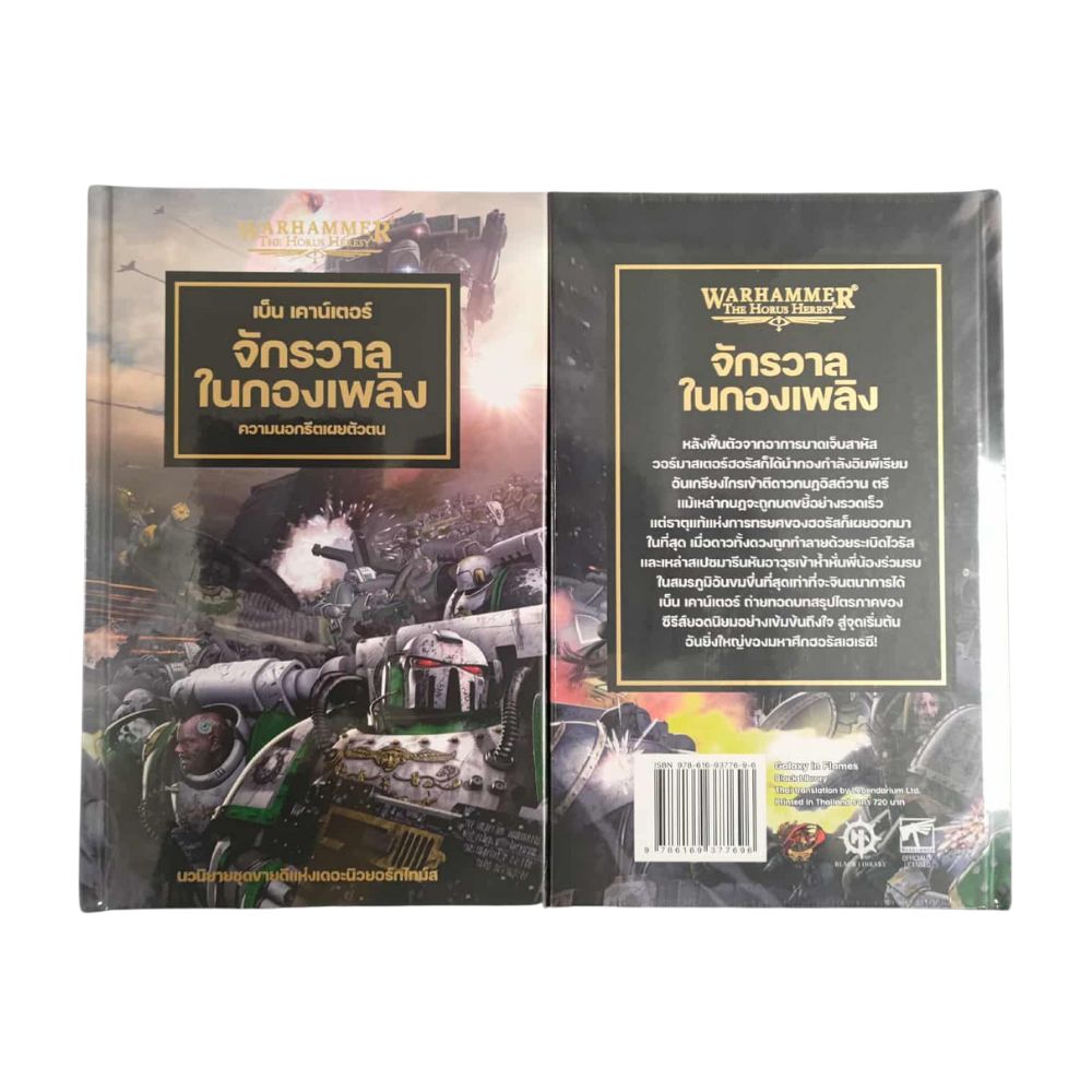 นิยายแปลไทย Warhammer The Horus Heresy จักรวาลในกองเพลิง : ความนอกรีตเผยตัวตน-1758118908-WG6g6.jpg